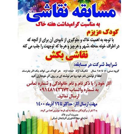 مسابقه نقاشی* گروه سنی 5 تا 15 سال * تکنیک: آزاد * ابعاد: آزاد مسابقه نقاشی* گروه سنی 5 تا 15 سال * تکنیک: آزاد * ابعاد: آزاد *
