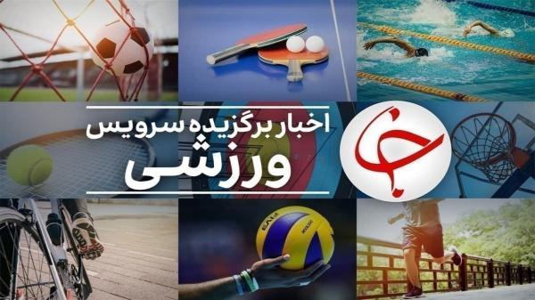 قهرمانی زودهنگام ایران در کشتی فرنگی امید های جهان، آغاز واگذاری بلوکی سهام پرسپولیس از هفته آینده