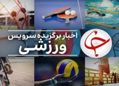 قهرمانی زودهنگام ایران در کشتی فرنگی امید های جهان، آغاز واگذاری بلوکی سهام پرسپولیس از هفته آینده
