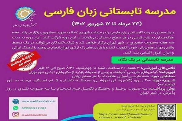 تمدید مهلت ثبت نام در مدرسه تابستانی زبان فارسی بنیاد سعدی